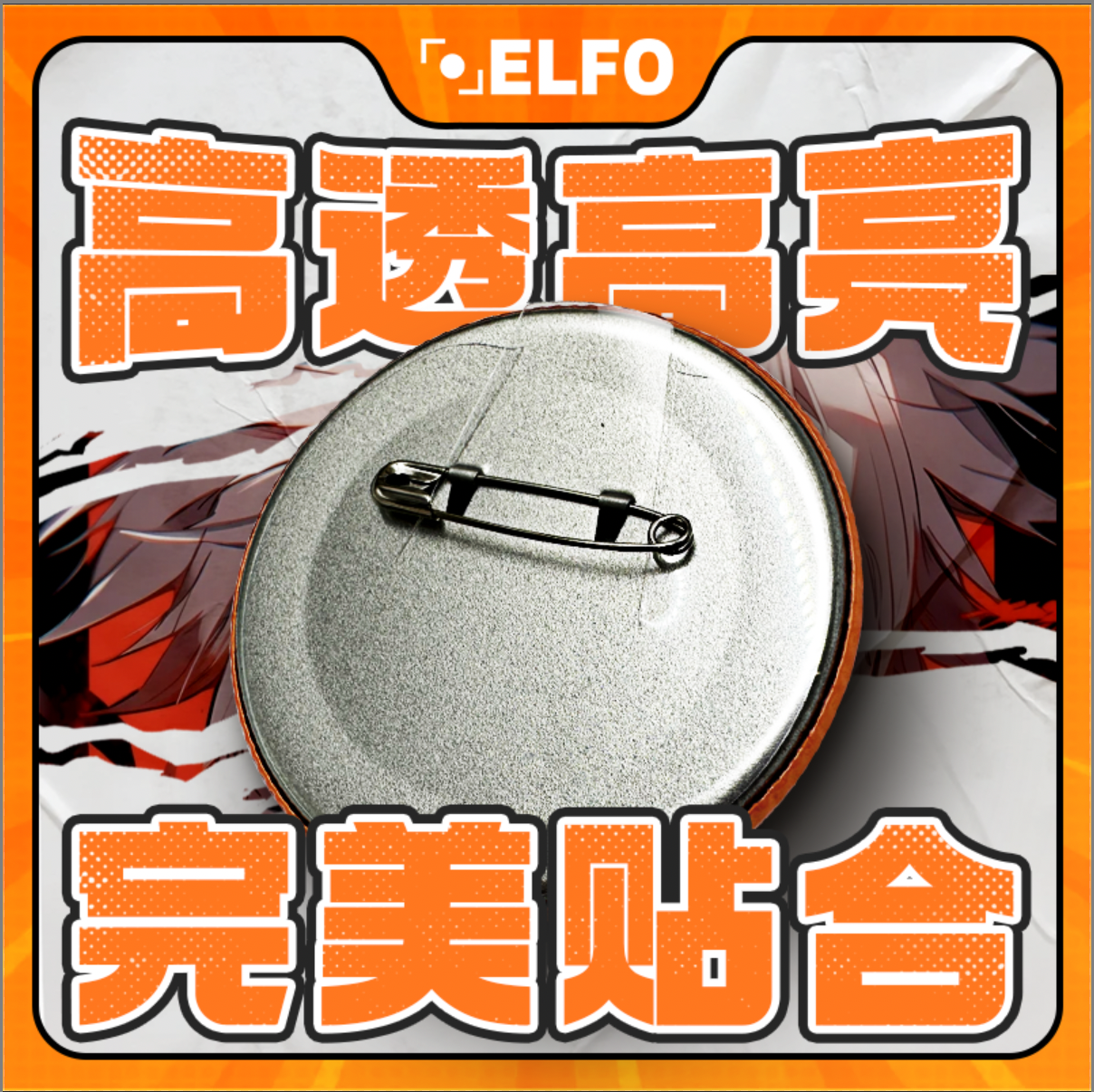 ELFO吧唧背甲防别针伤隔离干燥剂