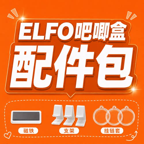 ELFO吧唧盒配件包