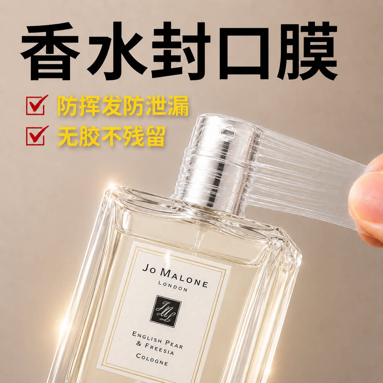 ELFO实验室封口膜密封香水化妆品卸妆油神器防挥发防泄漏安心存放图片