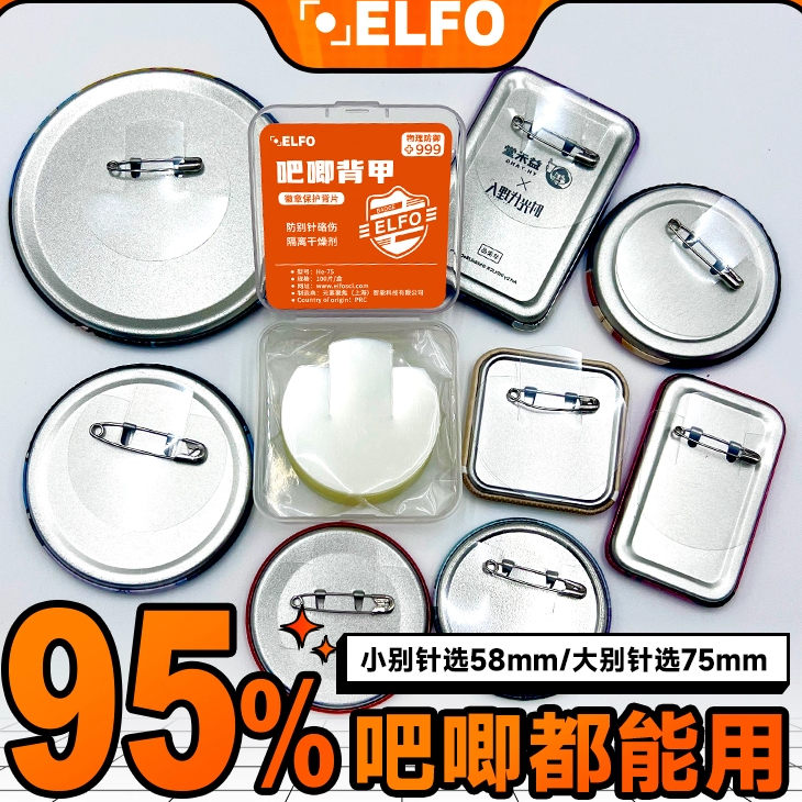 ELFO吧唧背甲防别针伤隔离干燥剂