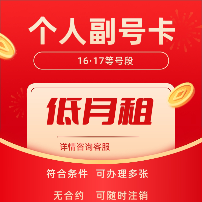 低月租电话卡抖音号注册用号码手运营商号卡套餐