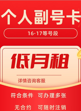 低月租电话卡抖音号注册用号码手机注册小号vx小号