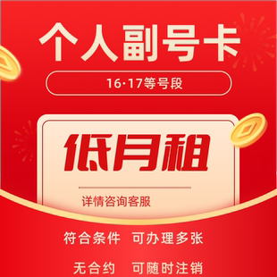 低月租电话卡抖音号注册用号码手机注册小号vx小号