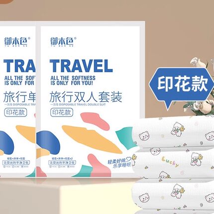 一次性床单被罩枕套双人四件套酒店用品隔脏睡袋旅行纯棉毛巾马桶
