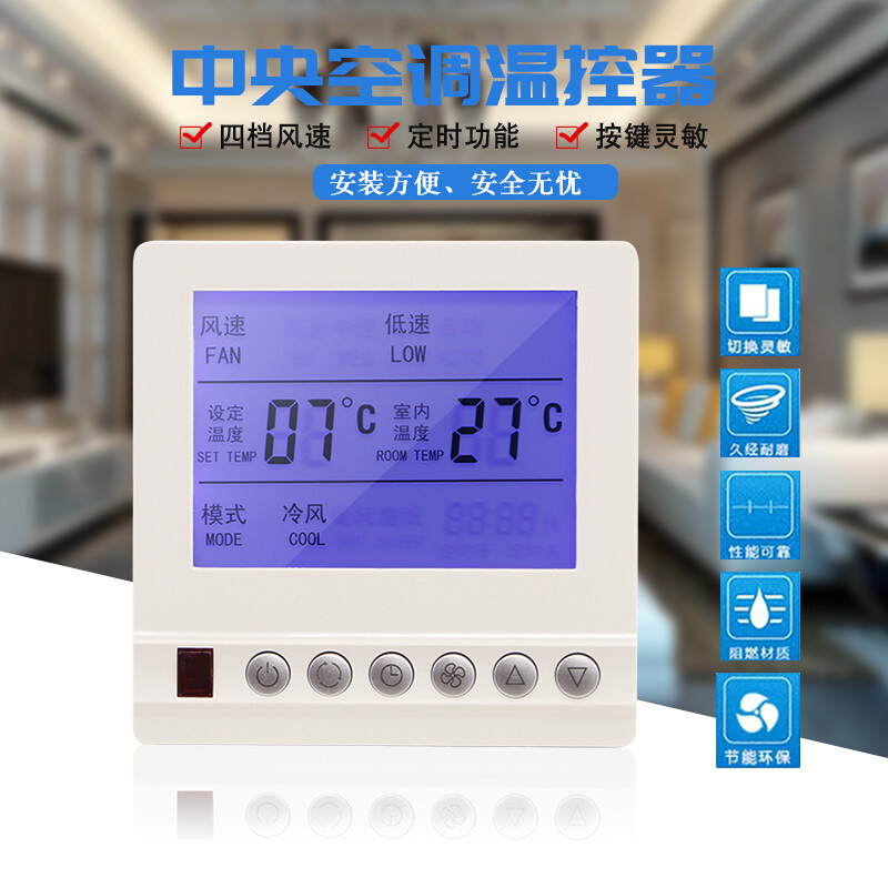 中央空调温控器风机盘管液晶控制器三速开关智能控温手操器面板