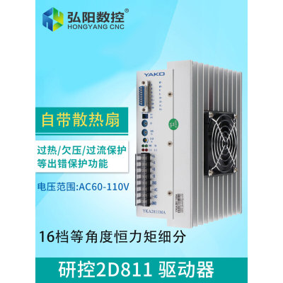 新品雕刻机步进电机驱动器2D811研控驱动器两相YKA2811MA雕刻机配