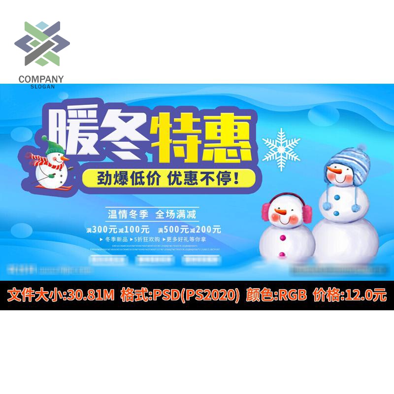 冬季暖冬促销优惠打折店铺商城上新换季活动推广海报PSD模板素材