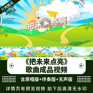 把未來點(diǎn)亮 李昕融伴奏字幕背景視頻mv兒童歌曲晚會LED大屏幕背景