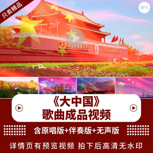 高枫版 歌曲 大中国 LED舞台大屏背景歌唱祖国配乐成品视频素材