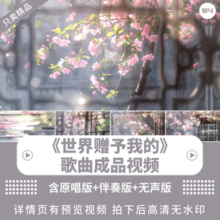 世界赠予我 王菲歌曲合唱舞蹈伴奏表演出LED大屏幕舞台背景视频