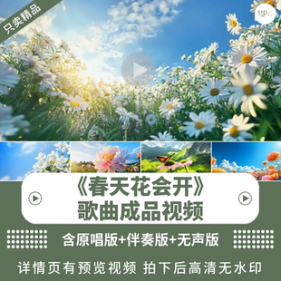 春天花会开 歌曲舞台表演led高清背景视频素材舞美mv成品动态视频