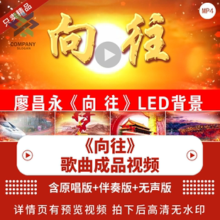 LED背景视频廖昌永版 向往 歌曲高清年会舞台伴奏歌曲背景视频