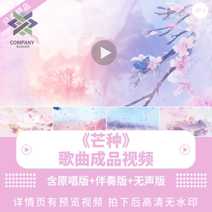 芒种水墨歌曲配乐背景视频24节气之芒种视频芒种舞台LED背景视频