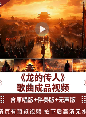龙的传人 原唱伴奏无声红色国庆歌唱LED大屏幕舞台背景视频素材