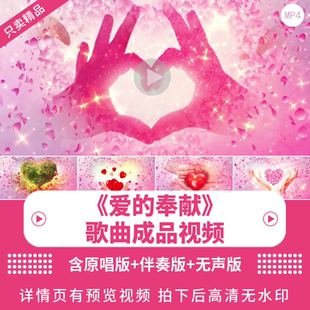 爱的奉献 公益歌曲配乐伴奏版文艺晚会舞台大屏幕LED背景视频素材