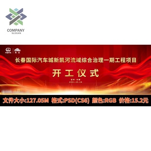 创意红色企业开工奠基仪式启动仪式签约仪式活动背景PSD素材模板
