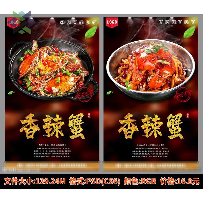 餐饮美食PSD海报背景模板香辣蟹海鲜菜谱促销宣传单广告设计素材