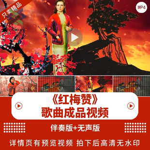 红梅赞 配乐伴奏动态演出舞蹈比赛晚会舞台大屏幕LED背景视频素材