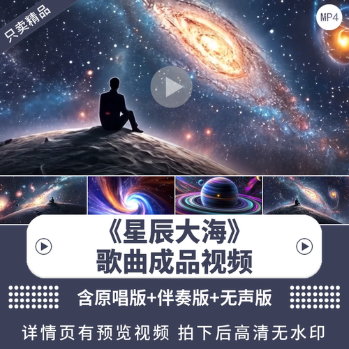 《星辰大海》演出伴奏视频背景