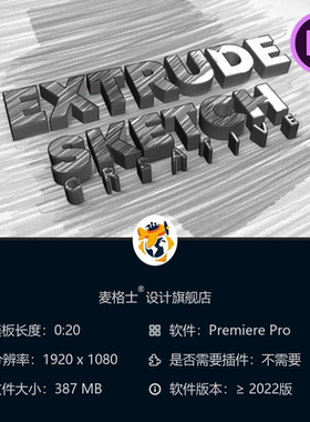 Extrude Sketch Pro PR模板3D立体文字LOGO动画优雅企业标志设计