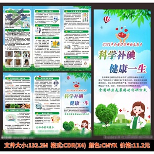 全国防治碘缺乏病宣传日科学补碘背景海报设计ps模板素材三折页