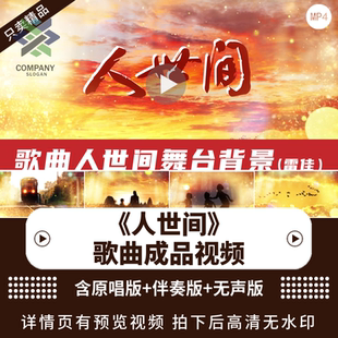 人世间LED舞台背景视频素材歌曲mv舞台演出晚会表演舞蹈背景视频