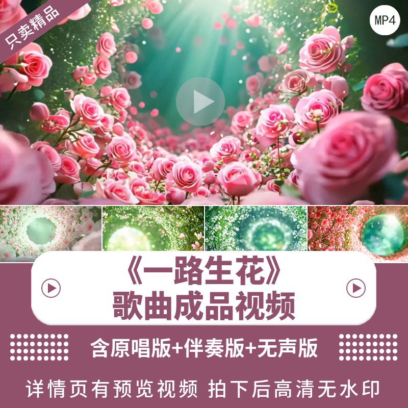 一路生花 宽屏 温奕心唯美浪漫舞台LED大屏背景视频原唱伴奏制作