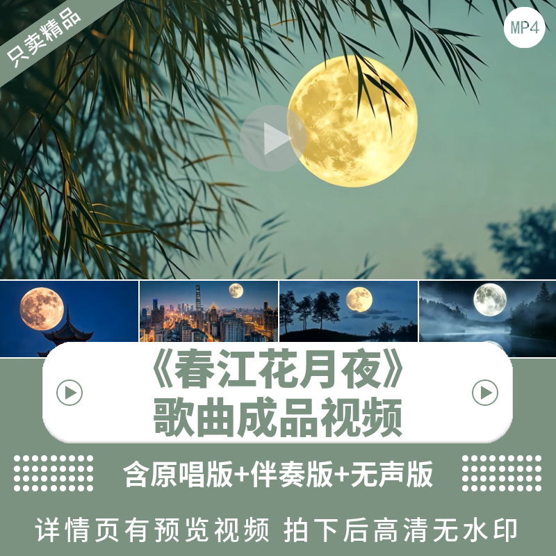 《春江花月夜》唯美歌曲诗词背景视频中国风舞蹈舞台LED背景视频