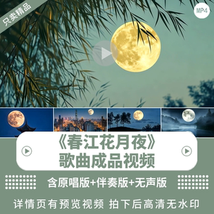 《春江花月夜》唯美歌曲诗词背景视频中国风舞蹈舞台LED背景视频