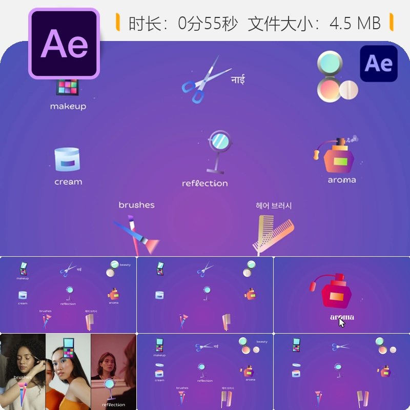 AE模板美容化妆时尚图标动画2D化妆品元素特效彩妆造型设计素材