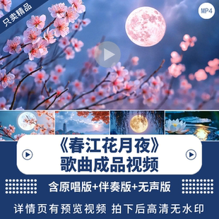 《春江花月夜》宽屏歌曲诗词背景视频中国风舞蹈舞台LED背景视频