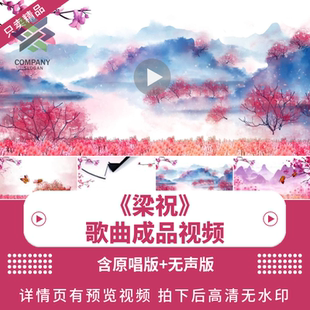 梁祝化蝶 配乐伴奏动态演出古风水墨晚会舞台大屏LED背景视频素材