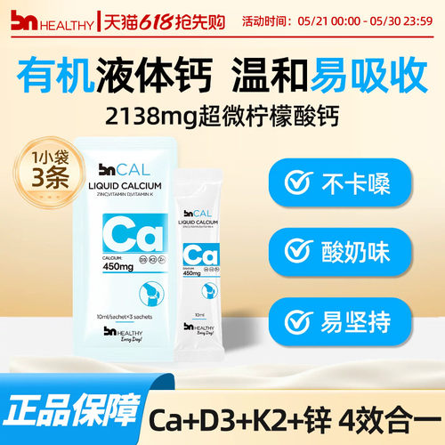 BNhealthy有机成人液体钙不便秘