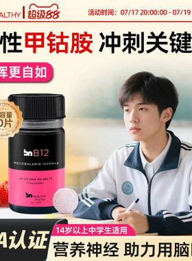 BN进口甲钴胺b12补脑记忆力呵护营养神经维B族青少年非鱼油临期