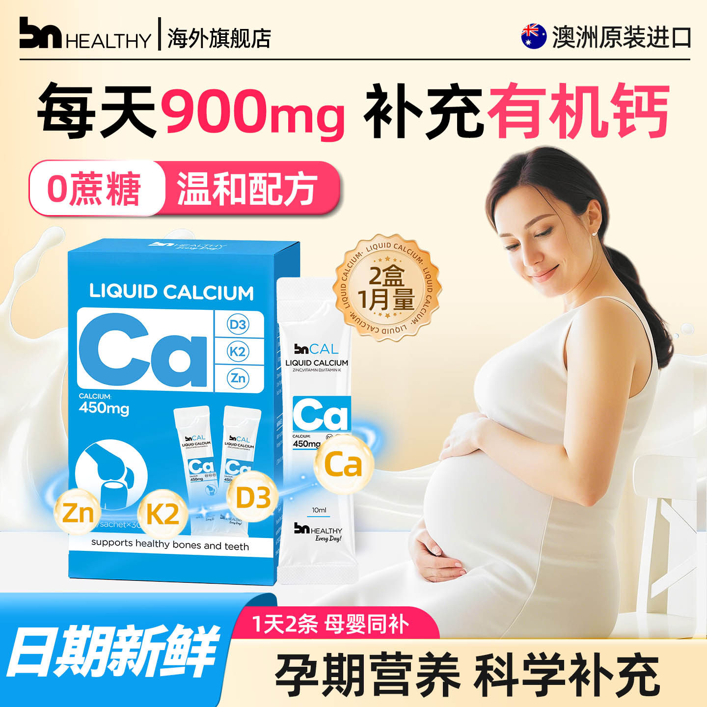 【2盒装】BN孕妇液体钙孕期哺乳期女性专用钙维d有机柠檬酸钙镁锌