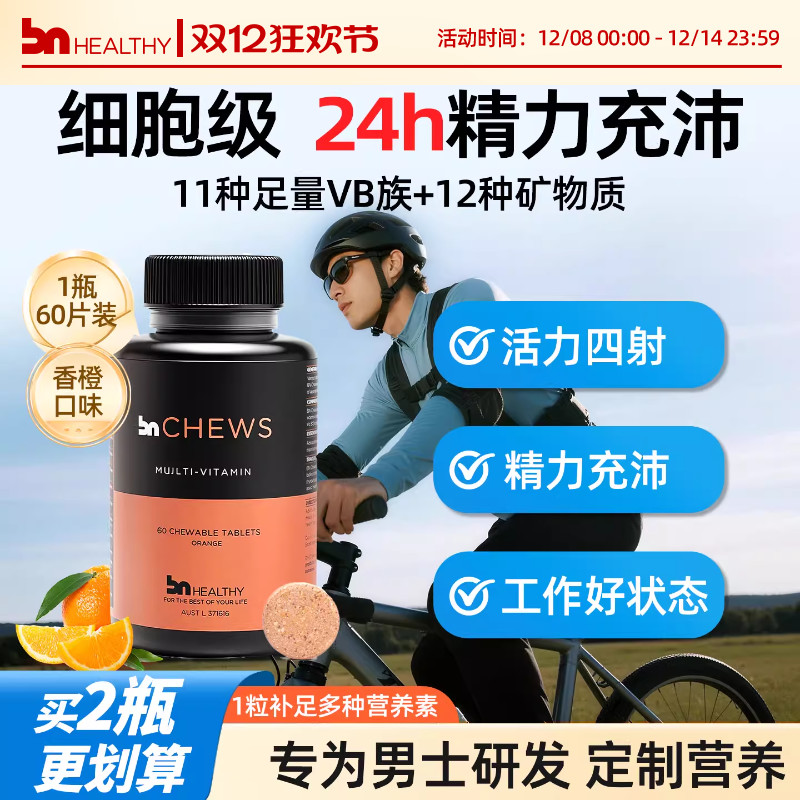 【免疫好添活力】BN复合维生素片