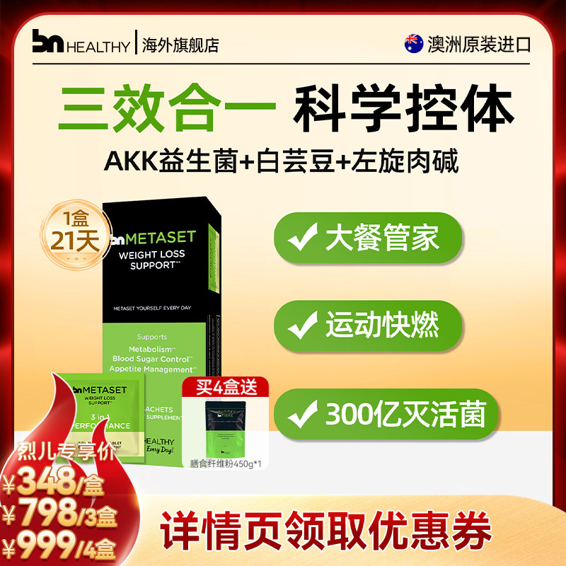 【烈儿专属】BNhealthy白芸豆akk益生菌左旋肉碱三合一大餐管家