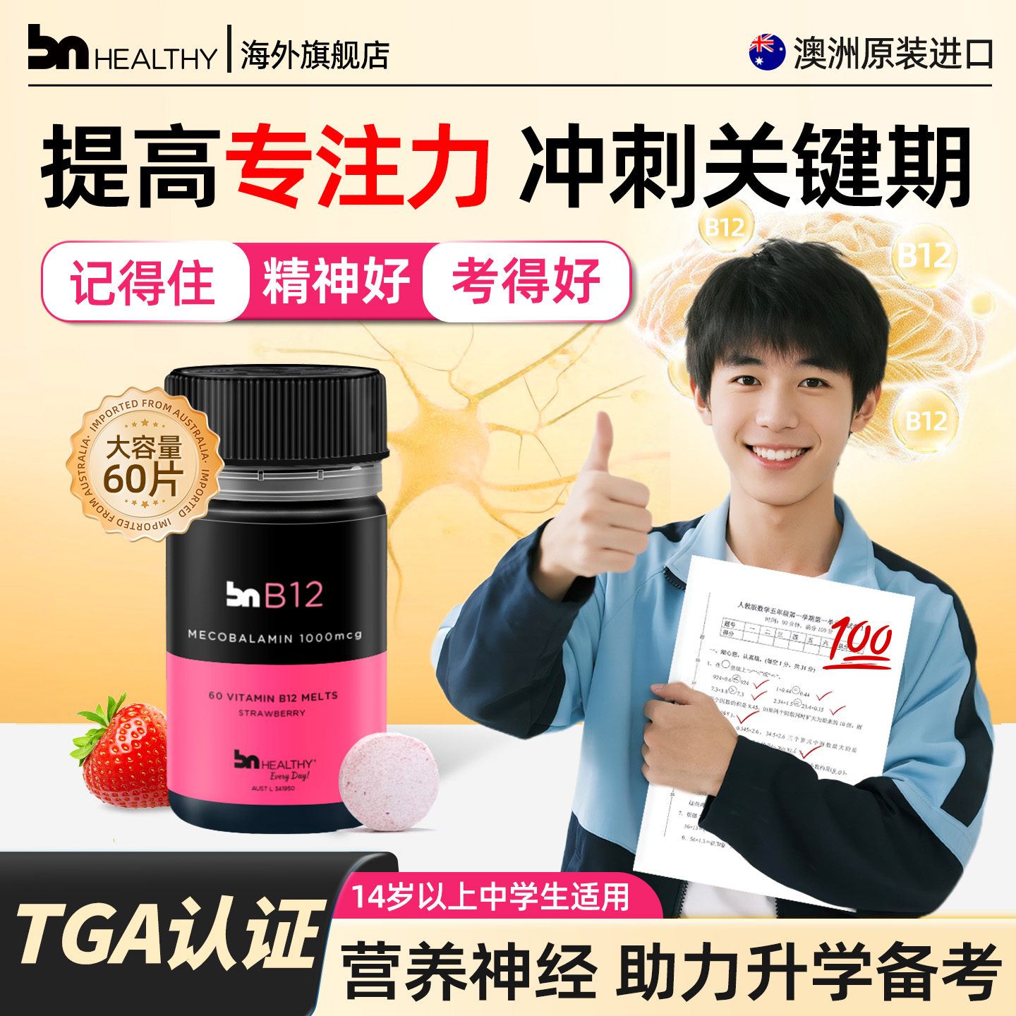 BN活性甲钴胺b12促进健康脑神经