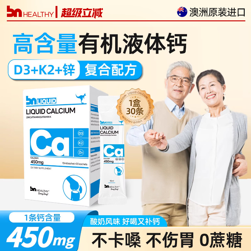 BNhealthy液体钙中老年人补钙
