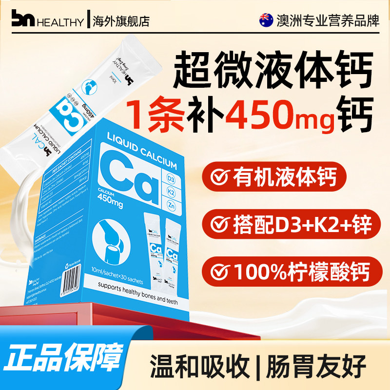 BNhealthy儿童成人液体钙