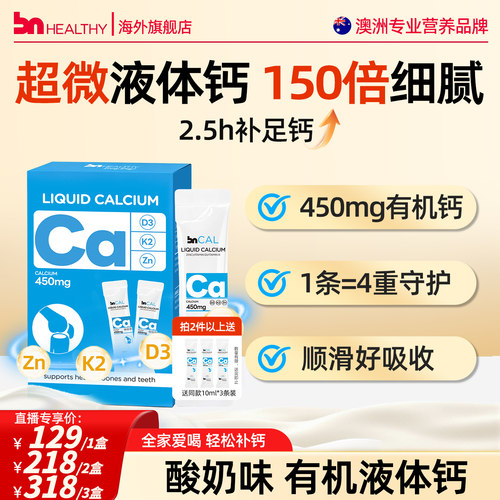 BNhealthy酸奶液体钙有机柠檬钙