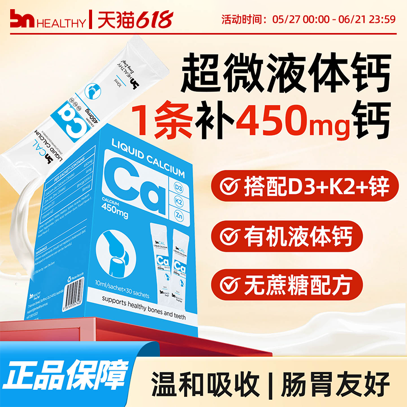 【大物专属】BN有机液体钙成人孕妇青少年儿童钙K2维d3钙锌