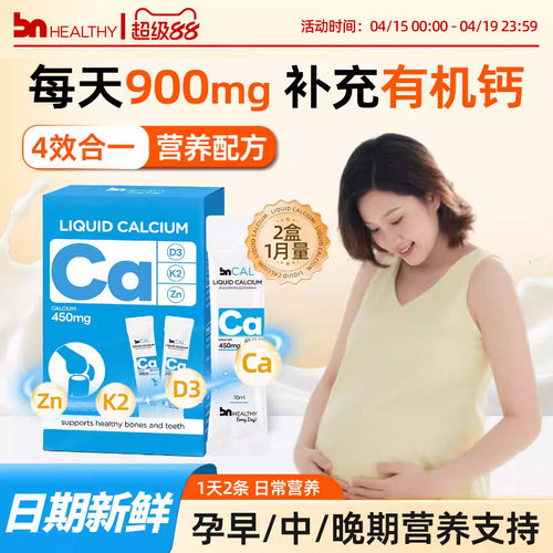 BN孕妇液体钙有机柠钙不伤胃