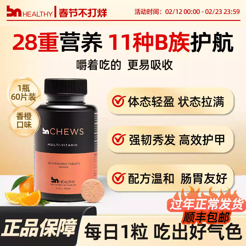 bnhealthy复合维生素咀嚼片男女性进口多种维生素b族vc生物素临期