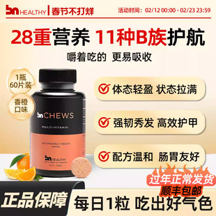 bnhealthy复合维生素咀嚼片男女性进口多种维生素b族vc生物素临期