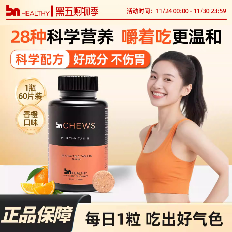 BN女性复合维生素咀嚼片不伤胃