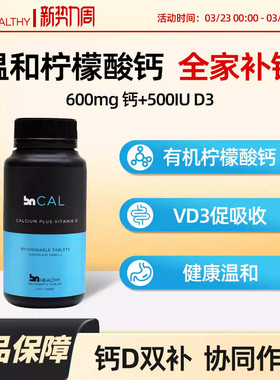 BN彼恩全家补钙维D3男女性青少年柠檬酸钙中老年孕妇钙咀嚼片临期