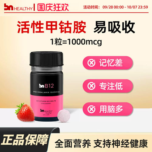 BN活性甲钴胺b12促进健康神经