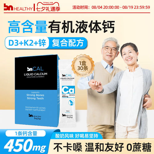 BNhealthy液体钙中老年人补钙