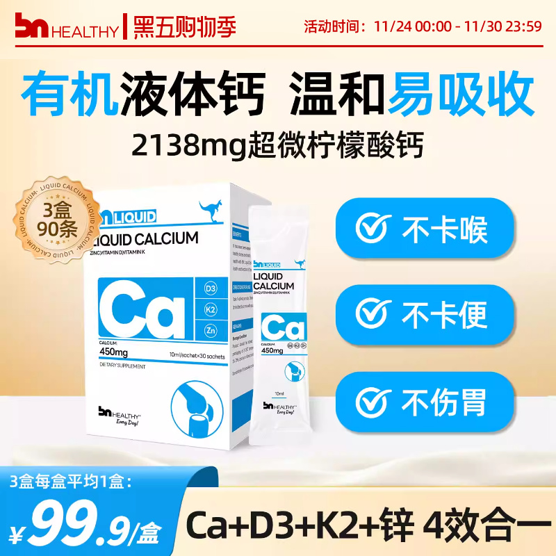 【3盒周期装】BN液体钙不易便秘